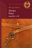 Заўтра была адліга – 6
