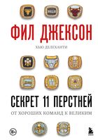 Фил Джексон. Секрет 11 перстней. От хороших команд к великим