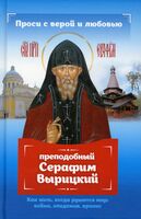 Проси с верой и любовью. Преподобный Серафим Вырицкий