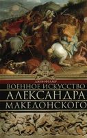 Военное искусство Александра Македонского