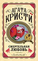 Десять негритят. Убийства по алфавиту. Смертельная любовь. Комплект из 3 книг