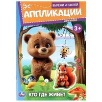 Аппликации. Кто где живёт. Вырежи и наклей