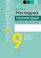 Наглядная геометрия. 9 класс. Практикум