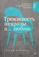 Тревожность, неврозы и... любовь. В кабинете у практикующего психолога
