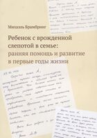 Ребенок с врожденной слепотой в семье: ранняя помощь и развитие в первые годы жизни