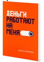 Деньги работают на меня