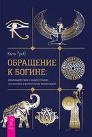 Обращение к богине: взаимодействие с индуистскими, греческими и египетскими божествами