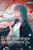 Болезненная зависимость. Том 1