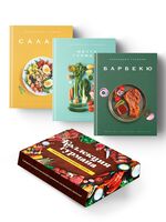 Тайны гурмана. Комплект из 3 книг