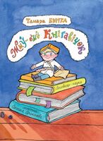 Жыў-быў Кнігавічок