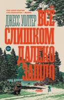 Всё слишком далеко зашло