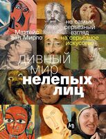 Дивный мир нелепых лиц. Не самый серьёзный взгляд на серьёзное искусство