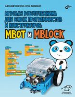 Игровая робототехника для юных программистов и конструкторов: mBot и mBlock