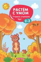 Учимся считать. 2-3 года