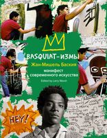 Basquiat-измы. Манифест современного искусства