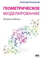 Геометрическое моделирование