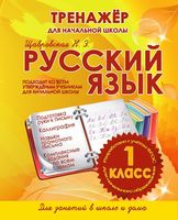 Русский язык. Тренажёр для начальной школы. 1 класс
