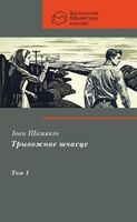 Трывожнае шчасце. Пенталогія у 2 тамах. Том 1