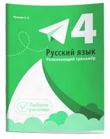 Русский язык. Развивающий тренажёр. 4 класс