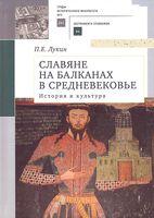 Славяне на Балканах в Средневековье. История и культура
