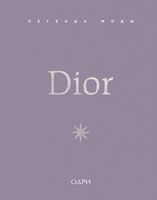 Dior. Легенда моды