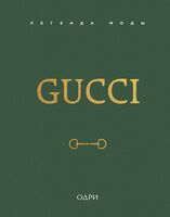 Gucci. Легенда моды