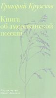 Книга об американской поэзии