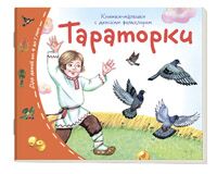 Книжки-малышки с детским фольклором. Тараторки
