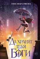 Да хранят тебя боги