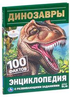 Энциклопедия с развивающими заданиями. Динозавры