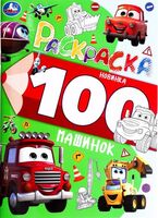 100 машинок. Раскраска 100 картинок