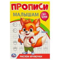 Прописи малышам. Рисуем кружочки