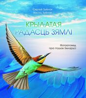 Крылатая радасць зямлі. Фотааповед пра птушак Беларусі