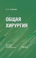 Общая хирургия. В 2 частях. Часть 2. Учебное пособие для вузов