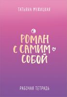 Роман с самим собой. Рабочая тетрадь