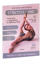 Stretch me! Твой путь к здоровому и гибкому телу