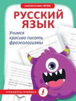 Русский язык. Учимся красиво писать фразеологизмы