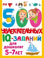 500 увлекательных IQ-заданий для дошколят. 5-7 лет