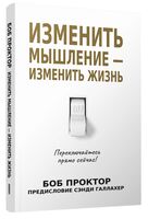 Изменить мышление – изменить жизнь