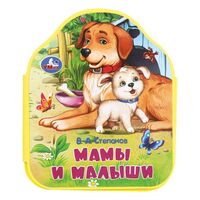 Книга с фигурной вырубкой. Мамы и малыши