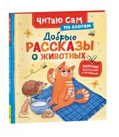Добрые рассказы о животных