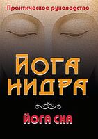 Йога-нидра. Йога сна