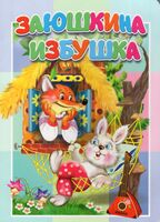 Заюшкина избушка