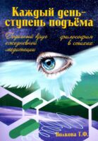 Каждый день - ступень подъема. Философия в стихах. Годичный круг ежедневной медитации