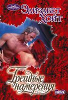 Грешные намерения