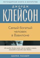 Самый богатый человек в Вавилоне
