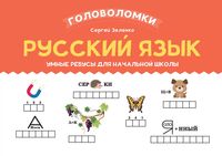Русский язык: умные ребусы для начальной школы