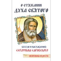 О стяжании Духа Cвятого. Беседы и наставления Серафима Саровского