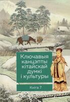 Ключавыя канцэпты кітайскай думкі і культуры. Кніга 7