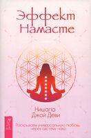 Эффект Намасте. Раскрываем универсальную любовь через систему чакр